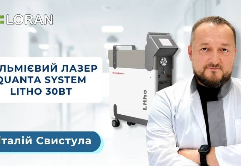 Віталій Свистула: застосування гольмієвого лазера Quanta System Litho 30 Вт